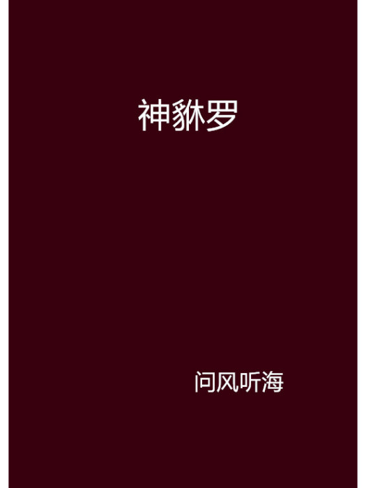 神貅羅 神貅羅