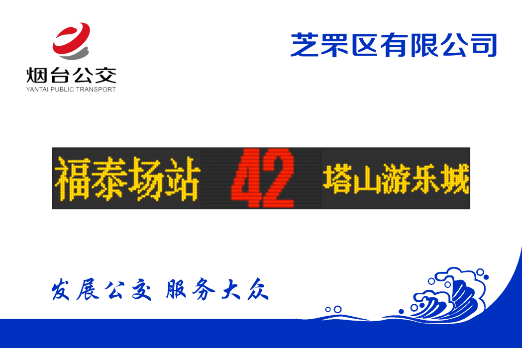 煙臺公交42路 煙臺公交42路