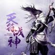 天符戰神 天符戰神