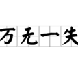 萬無一失(漢語成語)
