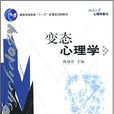 變態心理學(2006年北京大學出版社出版的圖書)