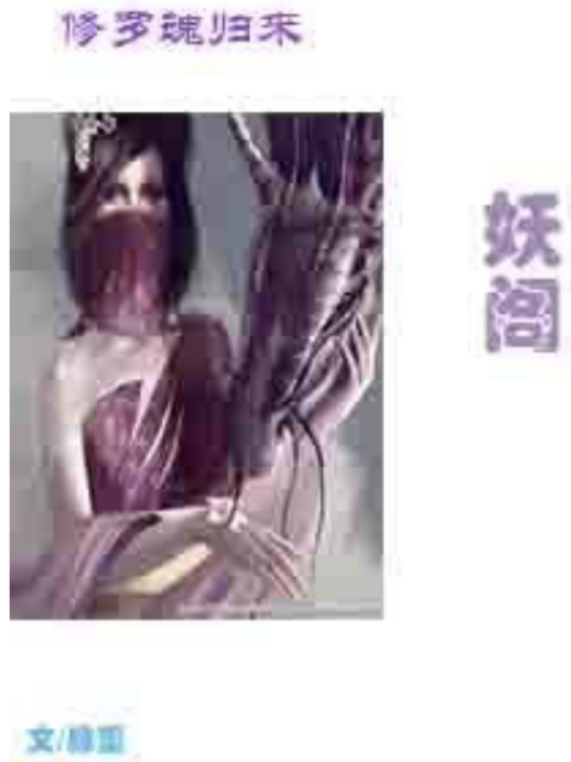 修羅魂歸來 修羅魂歸來