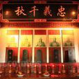 忠義祠 忠義祠
