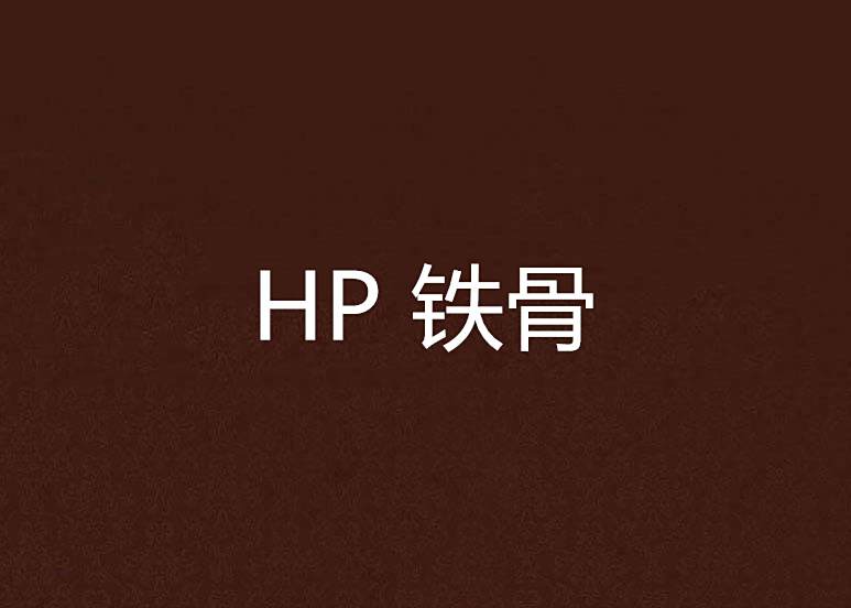 HP 鐵骨 HP 鐵骨