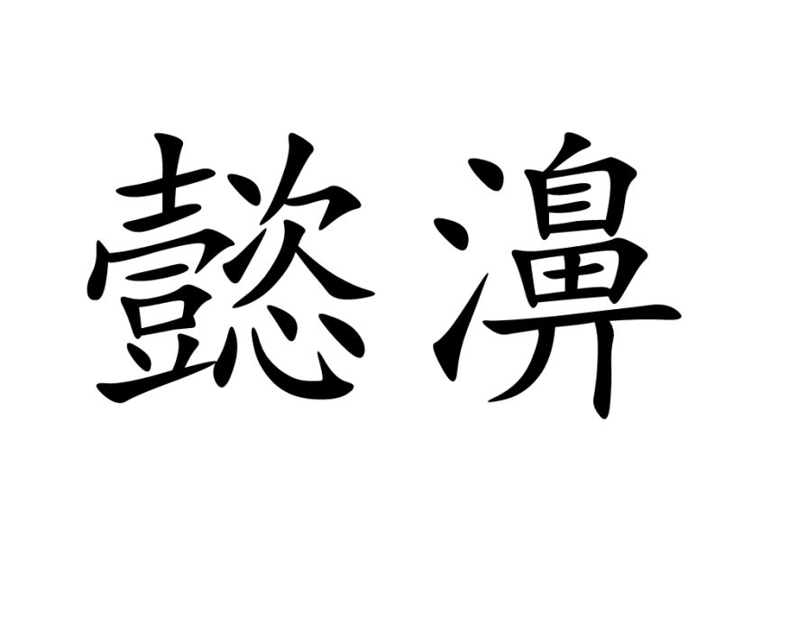 懿濞 懿濞