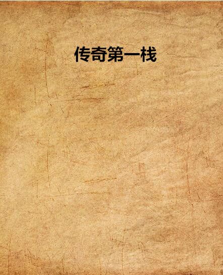 傳奇第一棧 傳奇第一棧