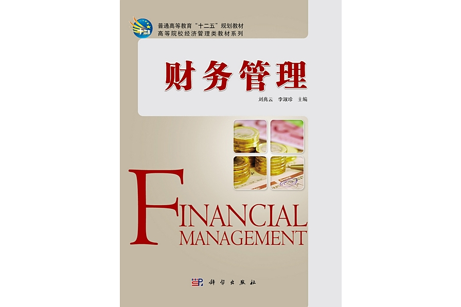 財務管理(2011年3月科學出版社出版的圖書) 財務管理(2011年3月科學出版社出版的圖書)