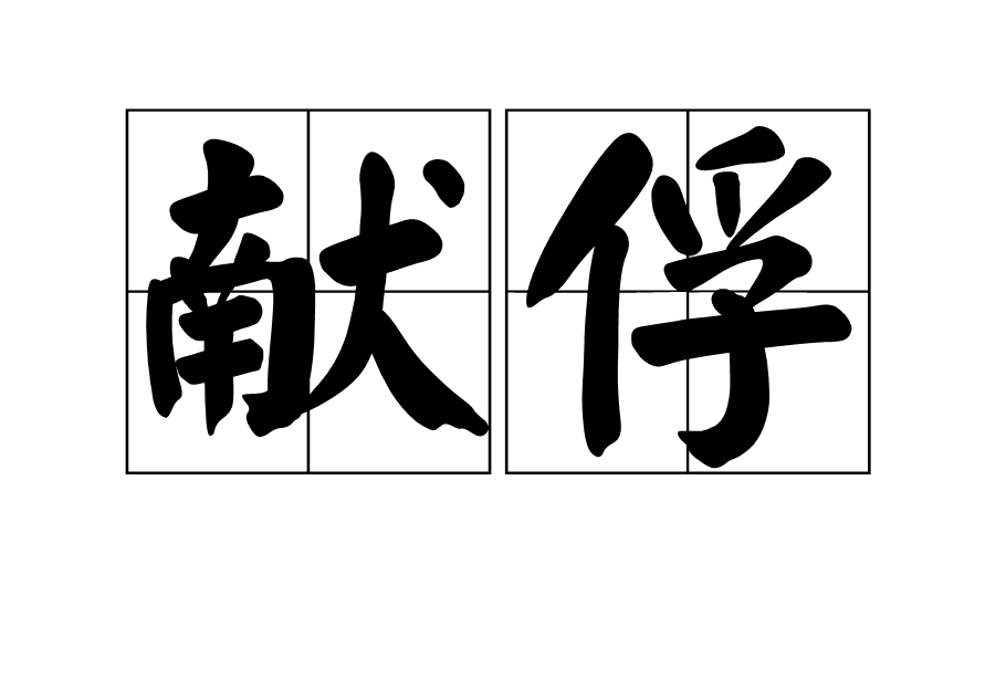 獻俘 獻俘