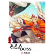 我是大BOSS 我是大BOSS