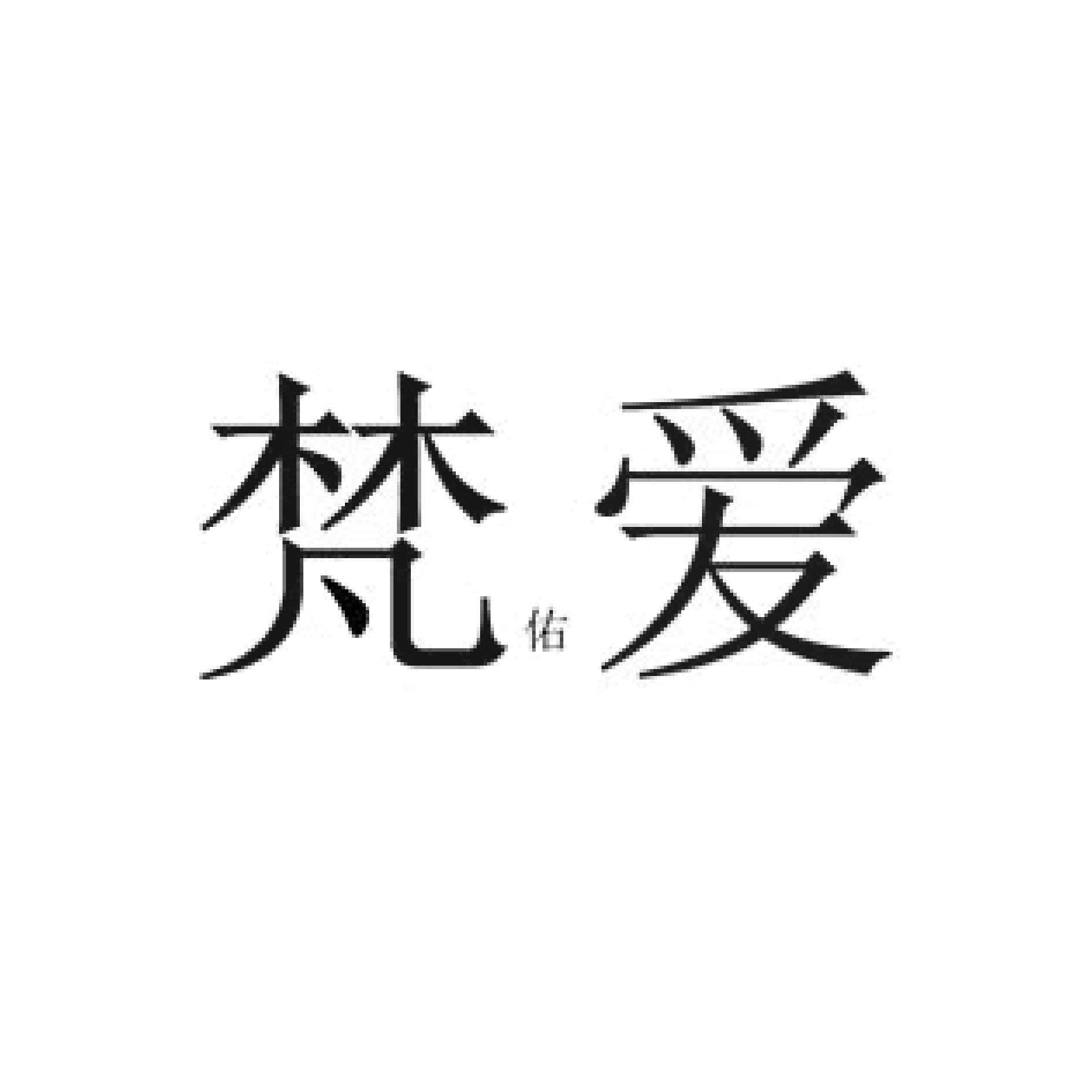 愛(漢語漢字)