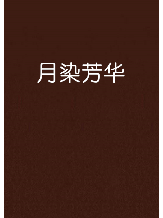 月染芳華 月染芳華