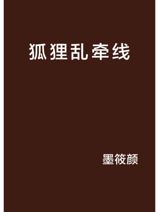 狐狸亂牽線 狐狸亂牽線