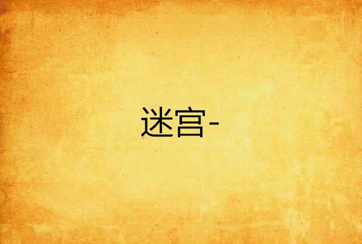 迷宮- 迷宮-