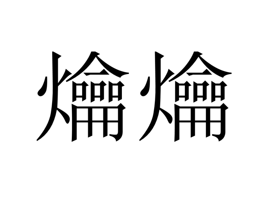 爚爚 爚爚