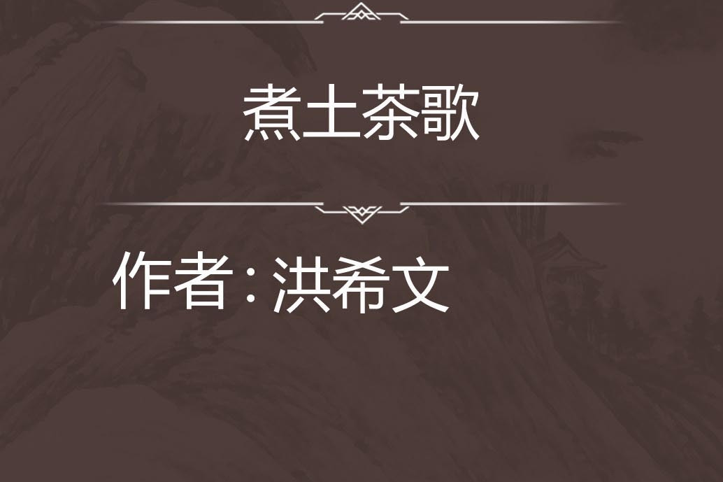 煮土茶歌 煮土茶歌