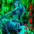 魔靈重現 魔靈重現