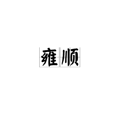 雍順 雍順