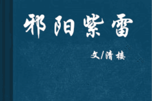 邪陽紫雷 邪陽紫雷
