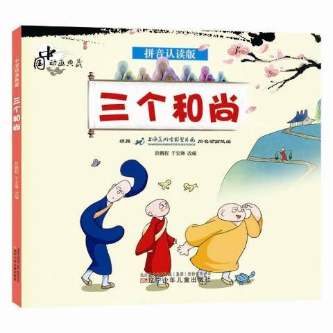 三個和尚(2020年遼寧少年兒童出版社出版的圖書) 三個和尚(2020年遼寧少年兒童出版社出版的圖書)