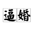 逼婚(漢語詞語) 逼婚(漢語詞語)
