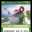 陸績(《陣面對決》中的卡牌) 陸績(《陣面對決》中的卡牌)