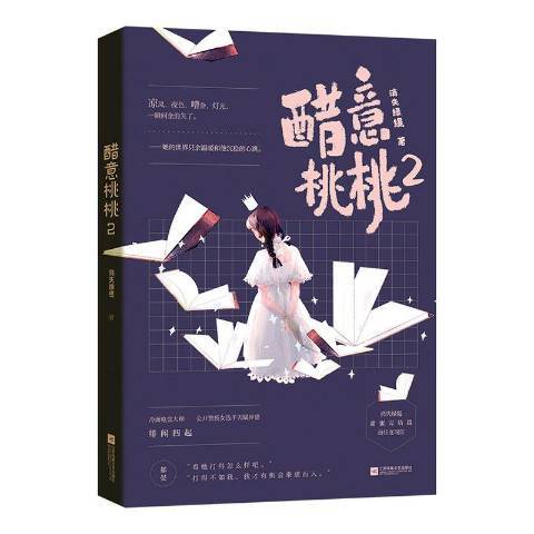 醋意桃桃2 醋意桃桃2