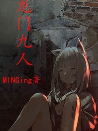 龍門九人 龍門九人
