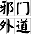邪門外道