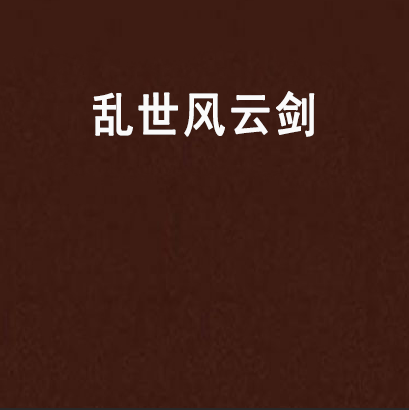 亂世風雲劍 亂世風雲劍