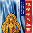維摩精舍叢書 維摩精舍叢書