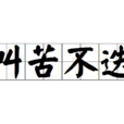叫苦不迭 叫苦不迭