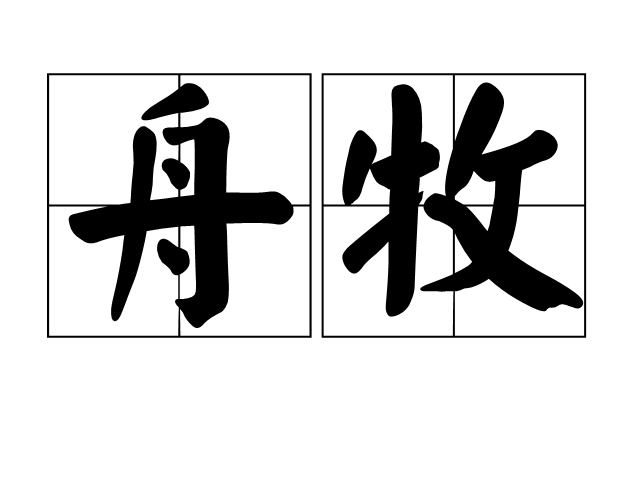 舟牧 舟牧