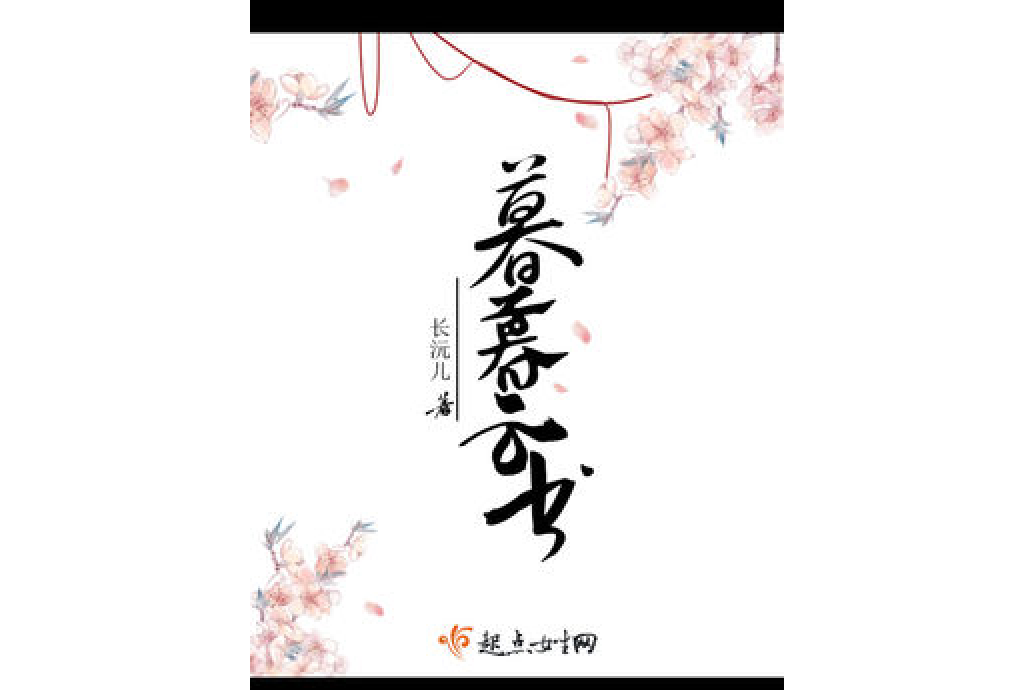 暮暮雲書