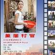 美麗村官(2013年電影) 美麗村官(2013年電影)