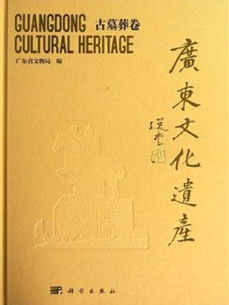 廣東文化遺產——古墓葬卷