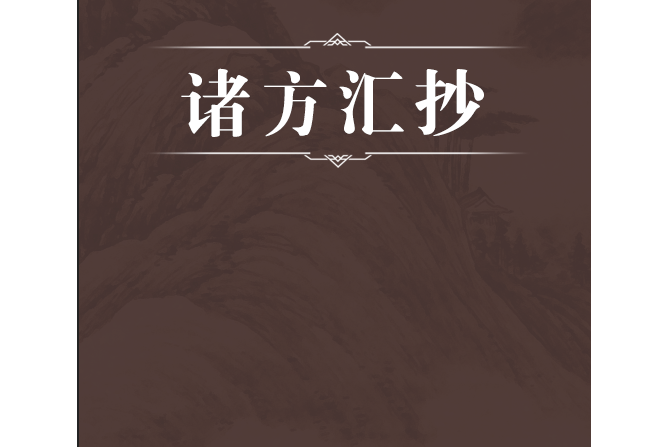 諸方匯抄 諸方匯抄