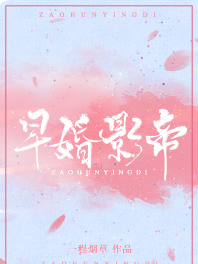 早婚影帝 早婚影帝