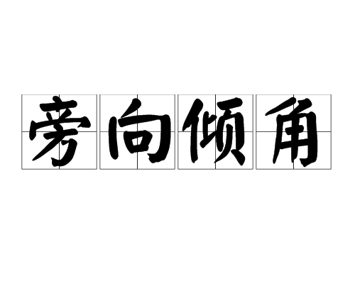 旁向傾角