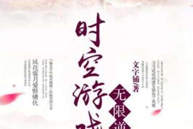 無限逆襲(文字鋪所著小說) 無限逆襲(文字鋪所著小說)