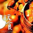 玩食 玩食