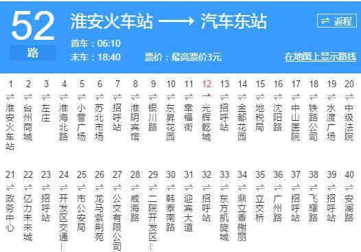 淮安公交52路 淮安公交52路