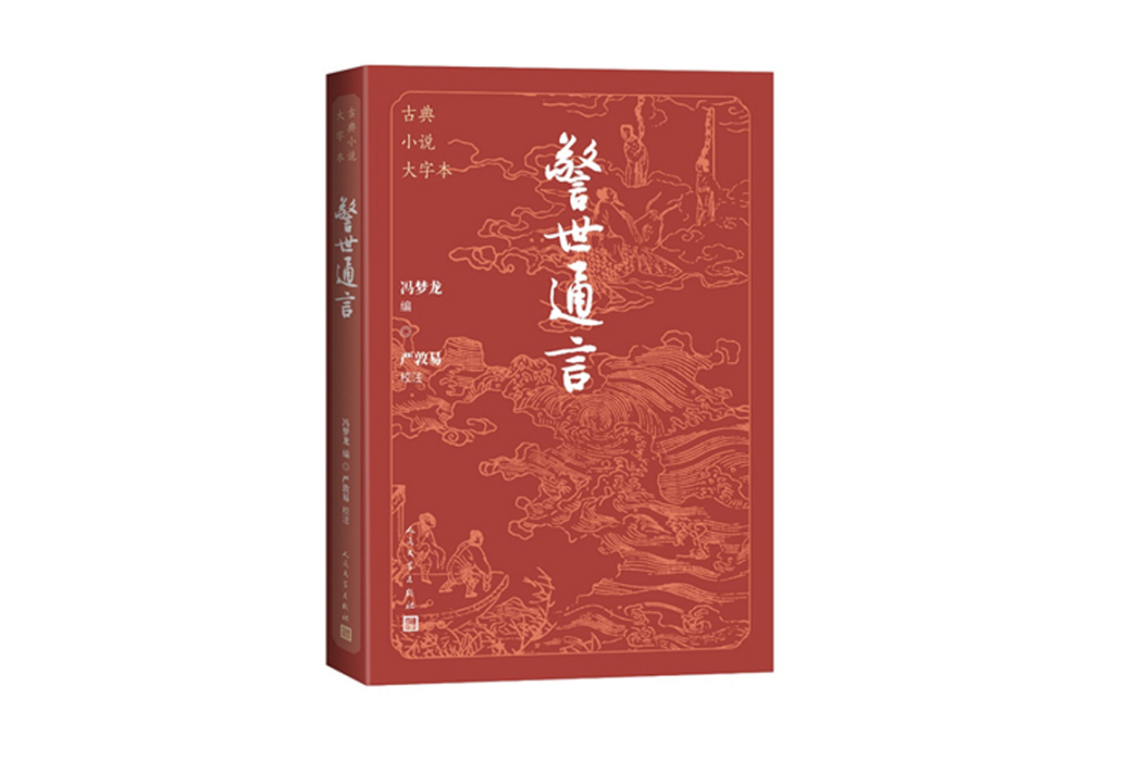 警世通言(2024年人民文學出版社出版的圖書) 警世通言(2024年人民文學出版社出版的圖書)