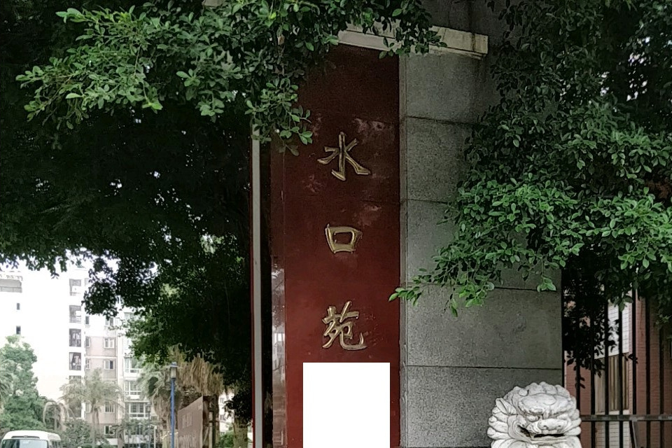 水口苑 水口苑