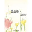 總是路人 總是路人