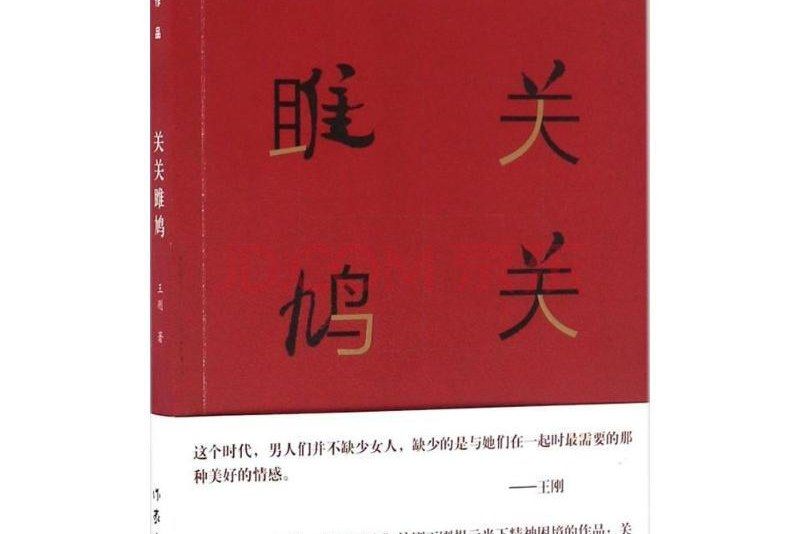 關關雎鳩(王剛所著小說) 關關雎鳩(王剛所著小說)