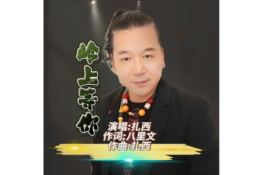 嶺上等你