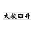 大敞四開