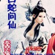 白蛇問仙 白蛇問仙