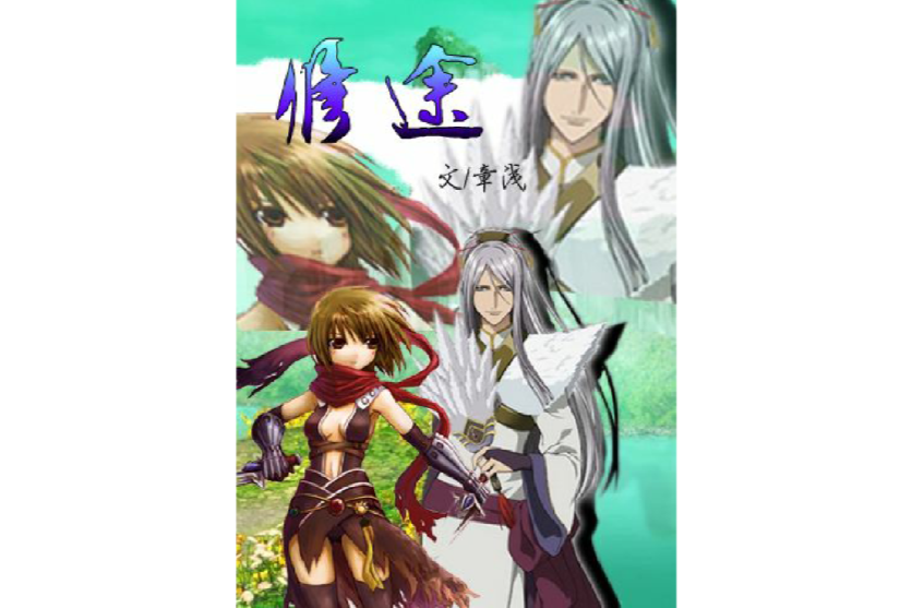修途 修途