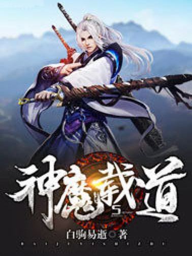 神魔載道 神魔載道